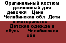 Оригинальный костюм джинсовый для девочки › Цена ­ 500 - Челябинская обл. Дети и материнство » Детская одежда и обувь   . Челябинская обл.